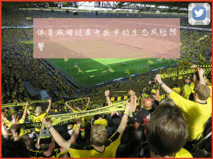 体育旅游过度开发中的生态风险预警