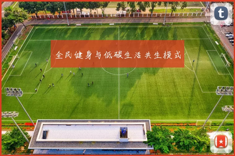 全民健身与低碳生活共生模式