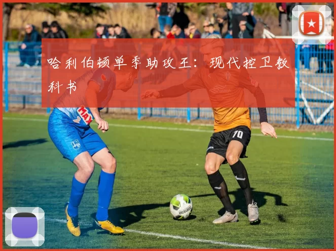 哈利伯顿单季助攻王：现代控卫教科书