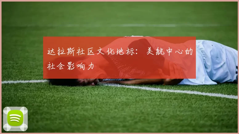 达拉斯社区文化地标：美航中心的社会影响力