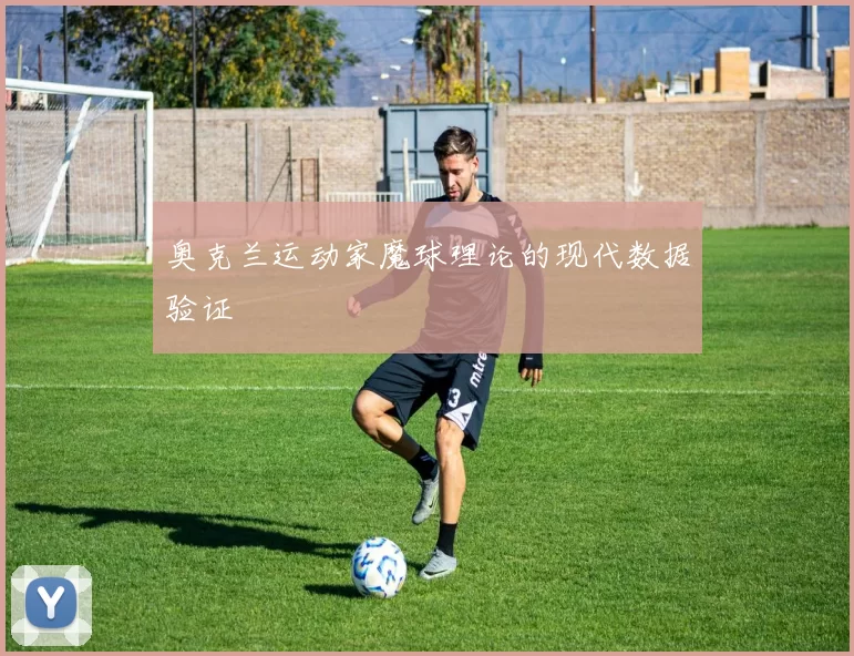 奥克兰运动家魔球理论的现代数据验证