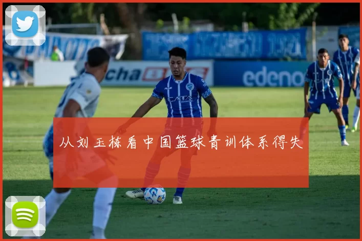 从刘玉栋看中国篮球青训体系得失