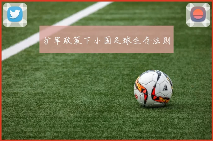 扩军政策下小国足球生存法则