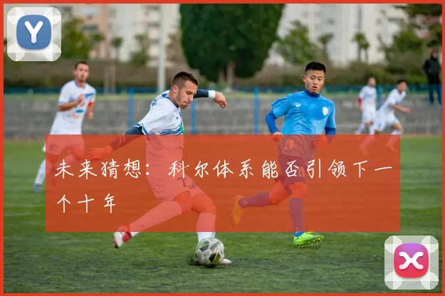 未来猜想：科尔体系能否引领下一个十年
