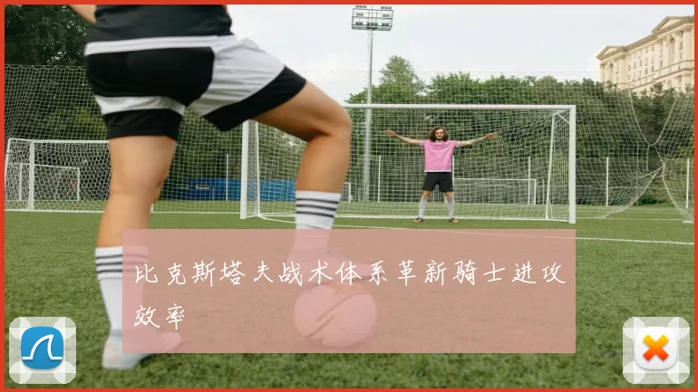 比克斯塔夫战术体系革新骑士进攻效率