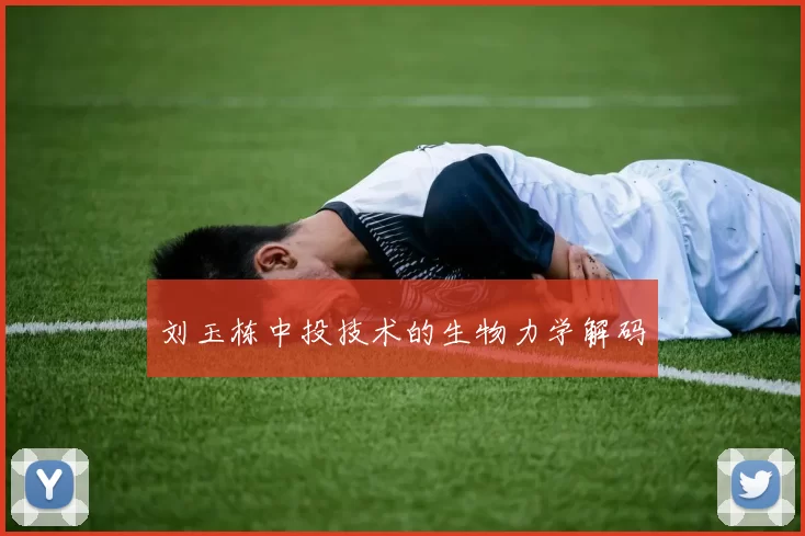 刘玉栋中投技术的生物力学解码