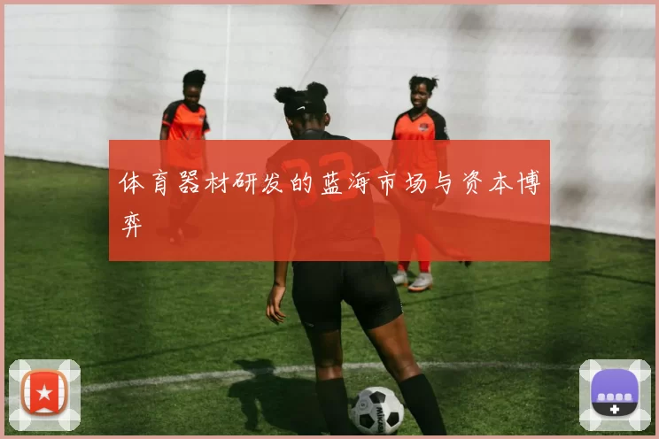 体育器材研发的蓝海市场与资本博弈