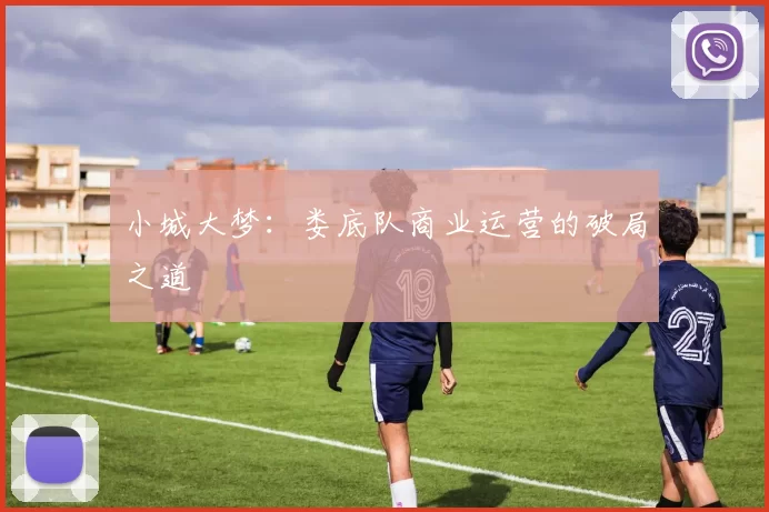 小城大梦：娄底队商业运营的破局之道