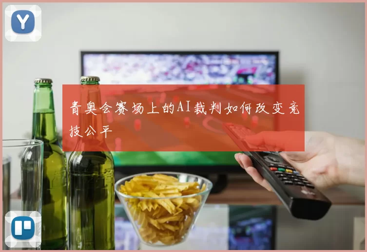 青奥会赛场上的AI裁判如何改变竞技公平
