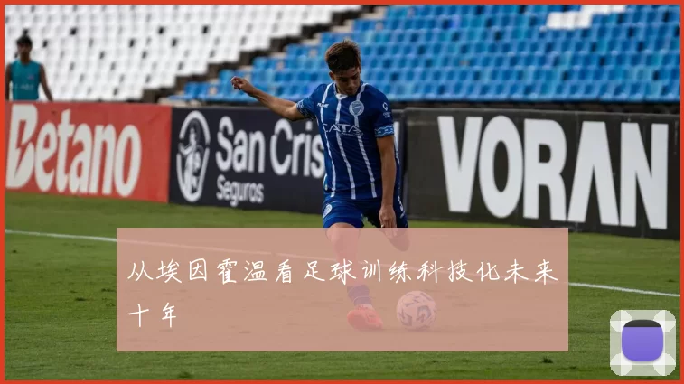 从埃因霍温看足球训练科技化未来十年