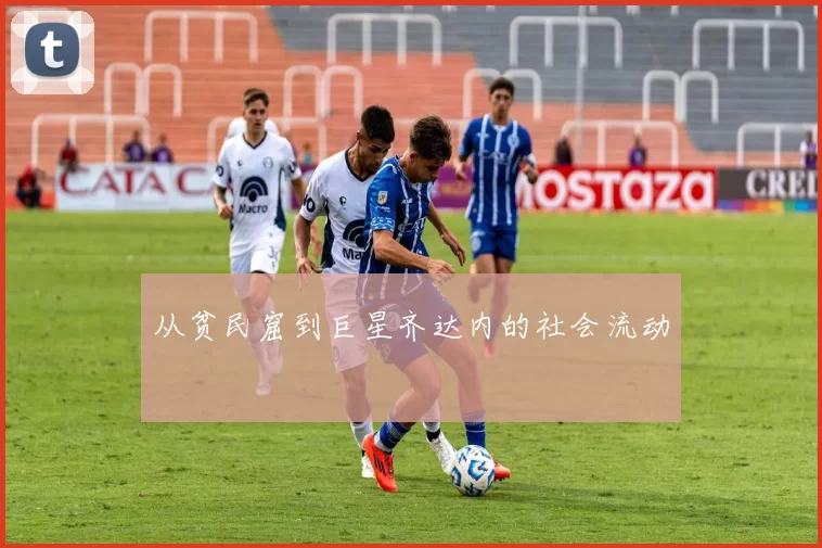 从贫民窟到巨星齐达内的社会流动