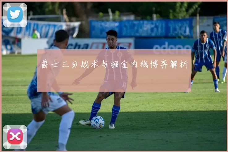 爵士三分战术与掘金内线博弈解析
