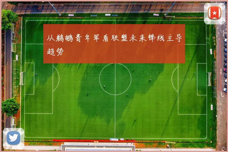 从鹈鹕青年军看联盟未来锋线主导趋势