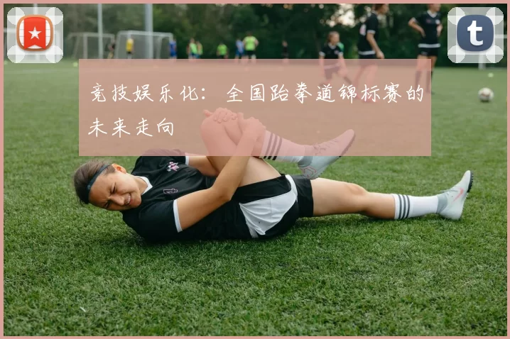 竞技娱乐化：全国跆拳道锦标赛的未来走向