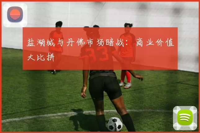 盐湖城与丹佛市场暗战：商业价值大比拼