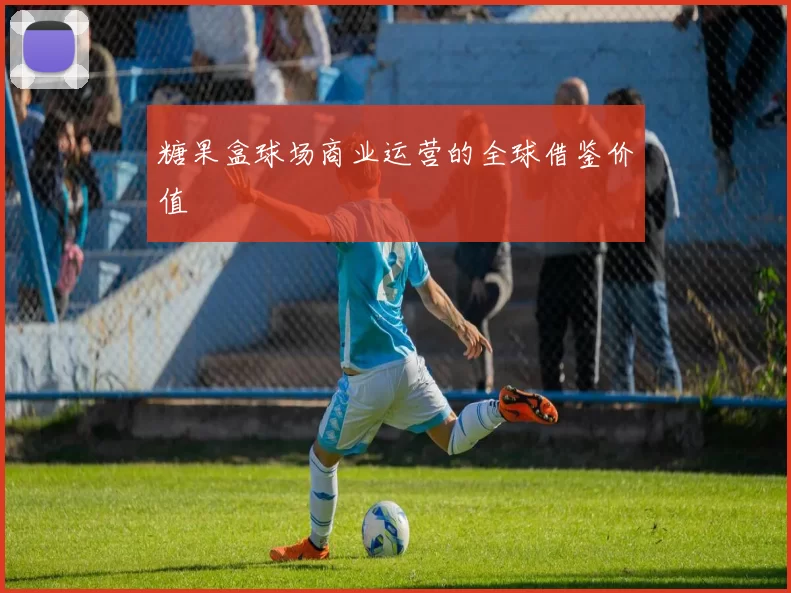 糖果盒球场商业运营的全球借鉴价值