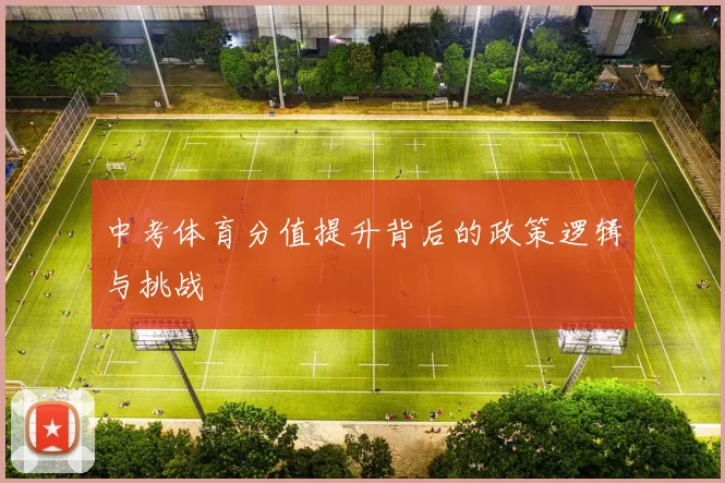 中考体育分值提升背后的政策逻辑与挑战